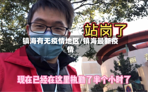 镇海有无疫情地区/镇海最新疫情-第3张图片