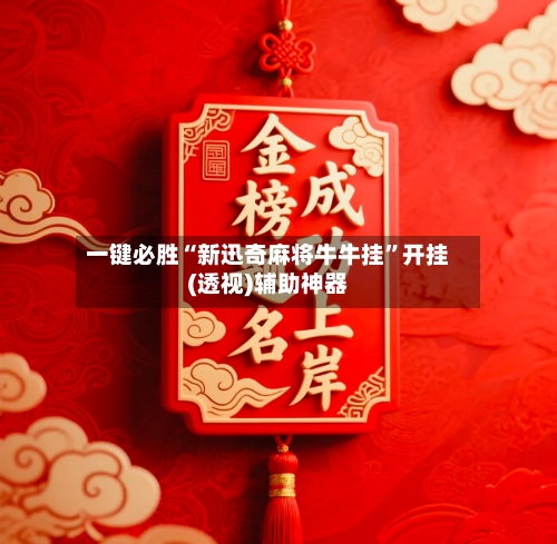 一键必胜“新迅奇麻将牛牛挂”开挂(透视)辅助神器