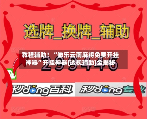 教程辅助！“微乐云南麻将免费开挂神器	”开挂神器{透视辅助}全揭秘-第2张图片