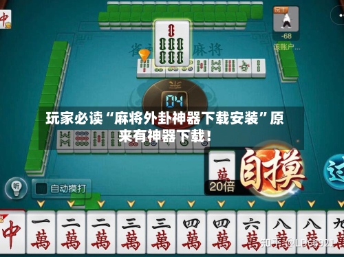 玩家必读“麻将外卦神器下载安装”原来有神器下载！