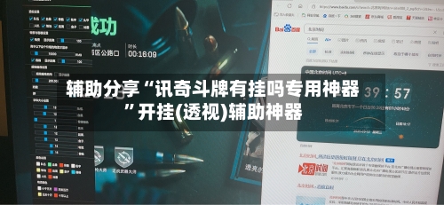 辅助分享“讯奇斗牌有挂吗专用神器”开挂(透视)辅助神器