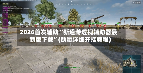 2026首发辅助“新道游透视辅助器最新版下载”(助赢详细开挂教程)-第3张图片