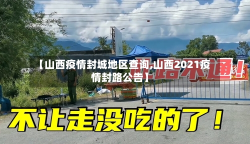 【山西疫情封城地区查询,山西2021疫情封路公告】-第2张图片
