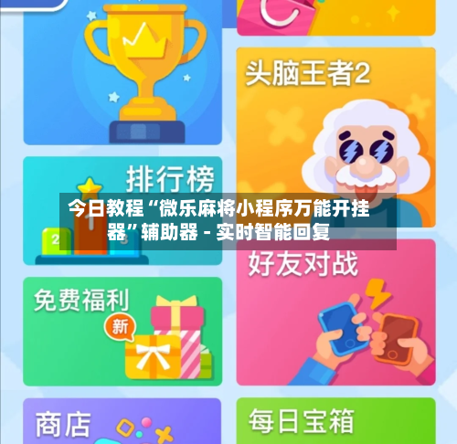 今日教程“微乐麻将小程序万能开挂器”辅助器 - 实时智能回复-第3张图片