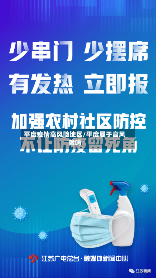 平度疫情高风险地区/平度属于高风险吗-第2张图片