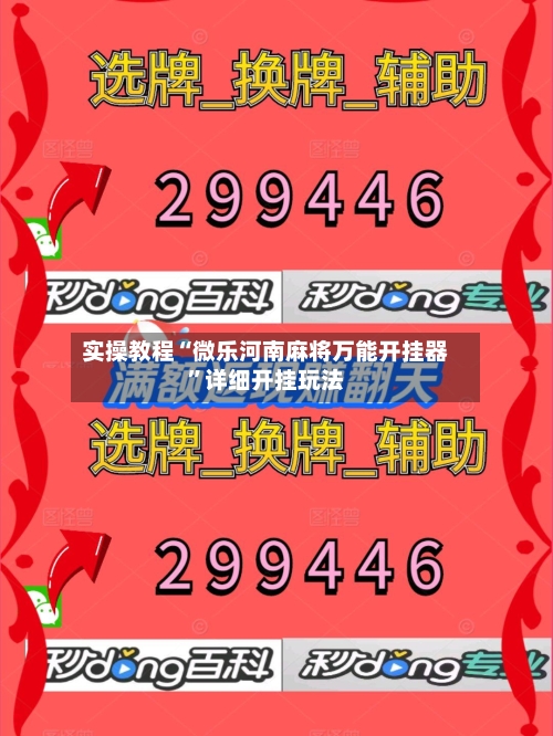 实操教程“微乐河南麻将万能开挂器”详细开挂玩法