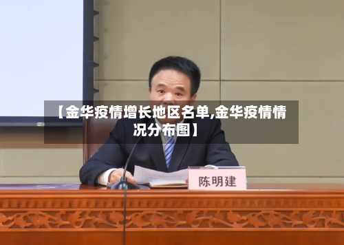【金华疫情增长地区名单,金华疫情情况分布图】