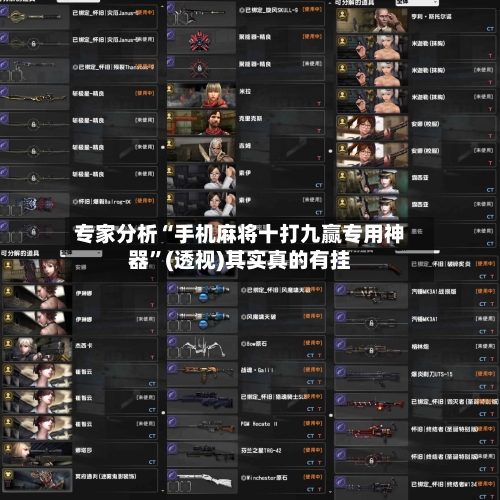 专家分析“手机麻将十打九赢专用神器”(透视)其实真的有挂