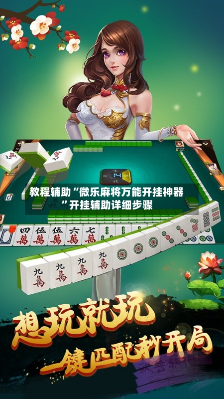 教程辅助“微乐麻将万能开挂神器	”开挂辅助详细步骤-第2张图片