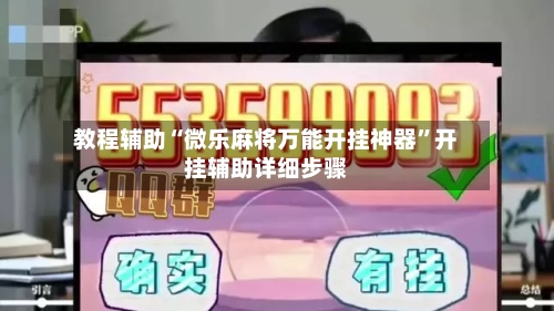 教程辅助“微乐麻将万能开挂神器”开挂辅助详细步骤-第3张图片