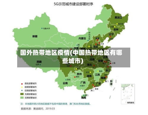 国外热带地区疫情(中国热带地区有哪些城市)-第2张图片