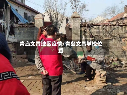 青岛文昌地区疫情/青岛文昌学校位置-第2张图片