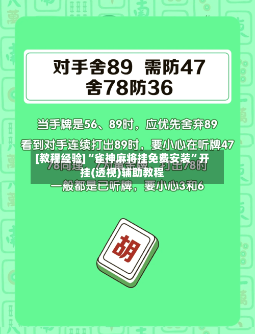 [教程经验]“雀神麻将挂免费安装”开挂(透视)辅助教程-第3张图片