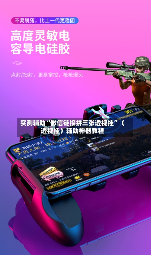 实测辅助“微信链接拼三张透视挂”（透视挂）辅助神器教程