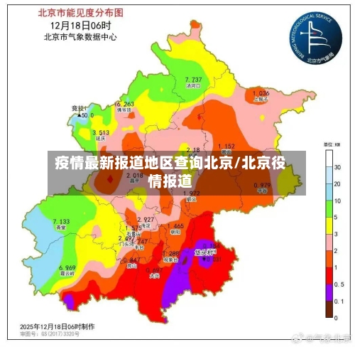 疫情最新报道地区查询北京/北京役情报道