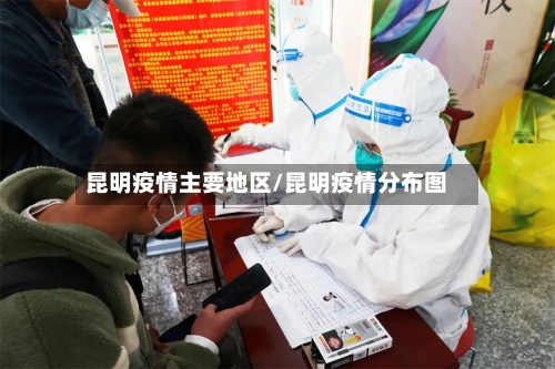 昆明疫情主要地区/昆明疫情分布图