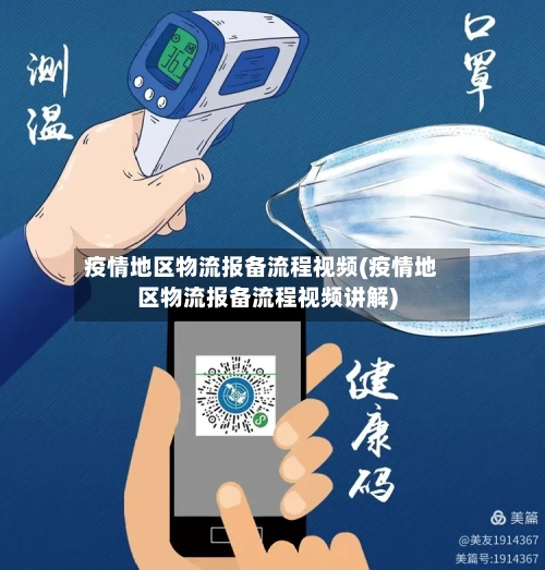 疫情地区物流报备流程视频(疫情地区物流报备流程视频讲解)