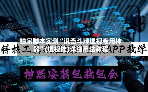 独家脚本实测“讯奇斗牌透视专用神器	”(透视挂)详细用法教程-第2张图片