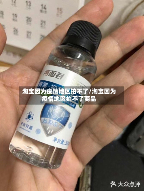 淘宝因为疫情地区拍不了/淘宝因为疫情地区拍不了商品