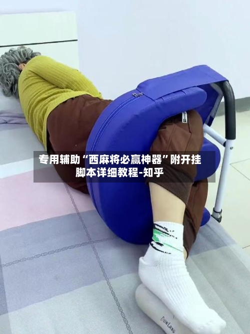 专用辅助“西麻将必赢神器”附开挂脚本详细教程-知乎-第3张图片