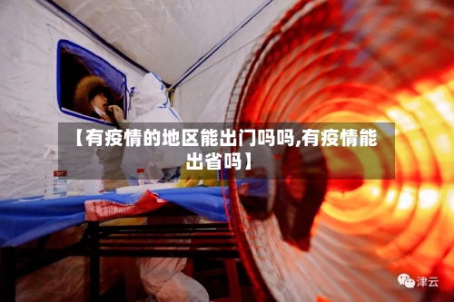 【有疫情的地区能出门吗吗,有疫情能出省吗】-第2张图片