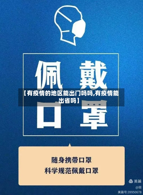 【有疫情的地区能出门吗吗,有疫情能出省吗】