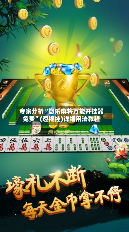 专家分析“微乐麻将万能开挂器免费”(透视挂)详细用法教程-第2张图片