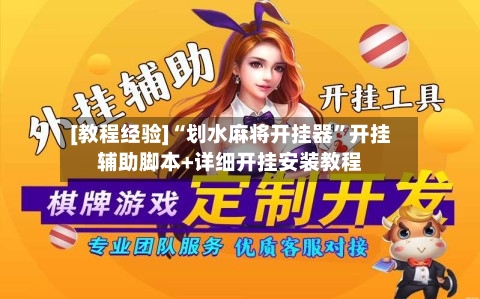 [教程经验]“划水麻将开挂器	”开挂辅助脚本+详细开挂安装教程-第3张图片