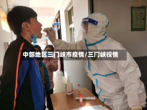 中部地区三门峡市疫情/三门峡役情