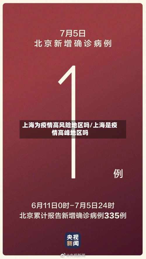 上海为疫情高风险地区吗/上海是疫情高峰地区吗
