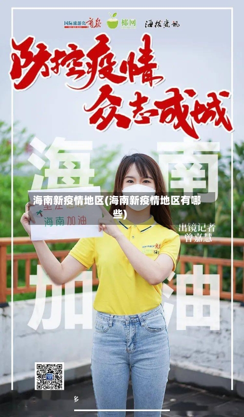 海南新疫情地区(海南新疫情地区有哪些)