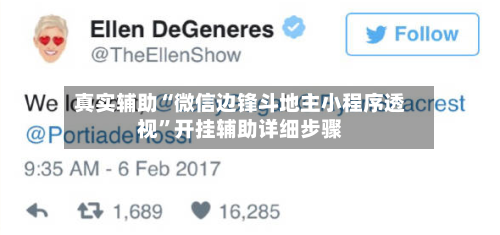 真实辅助“微信边锋斗地主小程序透视”开挂辅助详细步骤-第3张图片