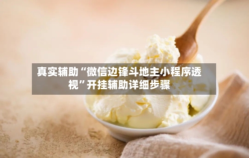 真实辅助“微信边锋斗地主小程序透视”开挂辅助详细步骤-第2张图片