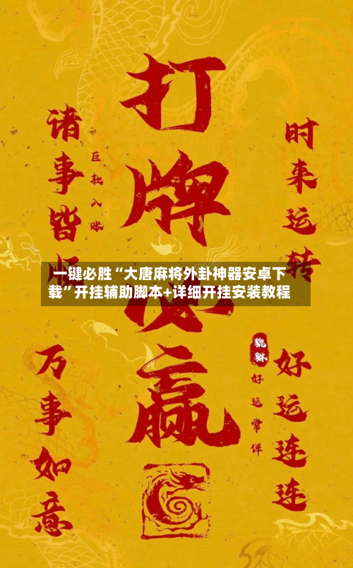 一键必胜“大唐麻将外卦神器安卓下载”开挂辅助脚本+详细开挂安装教程-第3张图片