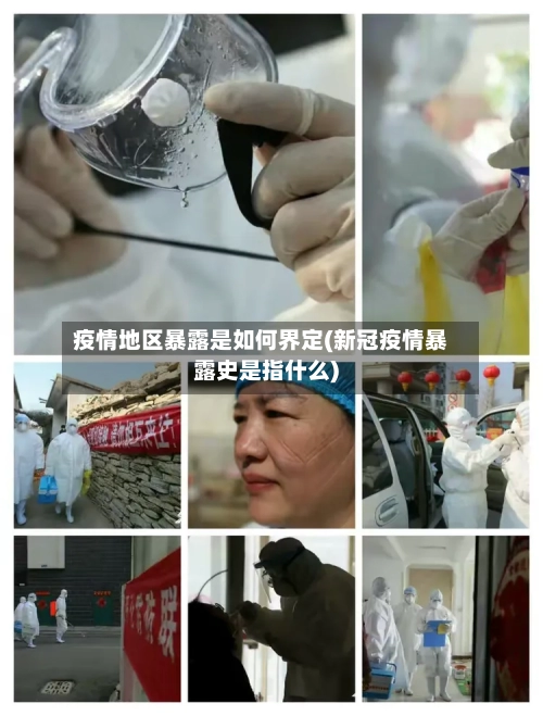 疫情地区暴露是如何界定(新冠疫情暴露史是指什么)-第1张图片