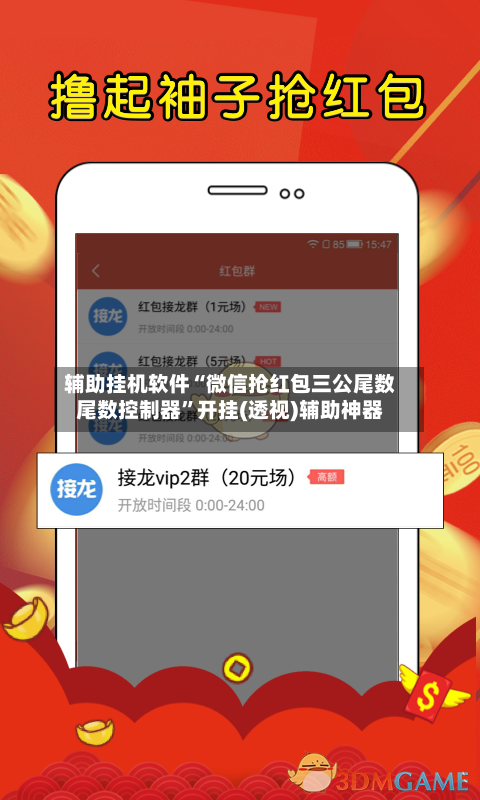 辅助挂机软件“微信抢红包三公尾数尾数控制器	”开挂(透视)辅助神器-第2张图片