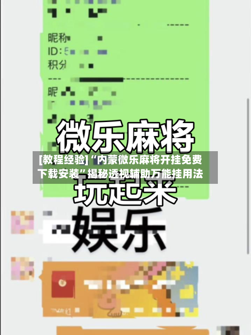 [教程经验]“内蒙微乐麻将开挂免费下载安装”揭秘透视辅助万能挂用法