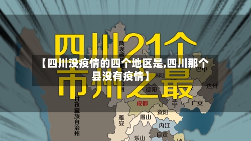 【四川没疫情的四个地区是,四川那个县没有疫情】