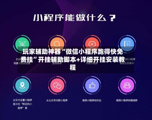 玩家辅助神器“微信小程序跑得快免费挂”开挂辅助脚本+详细开挂安装教程-第2张图片