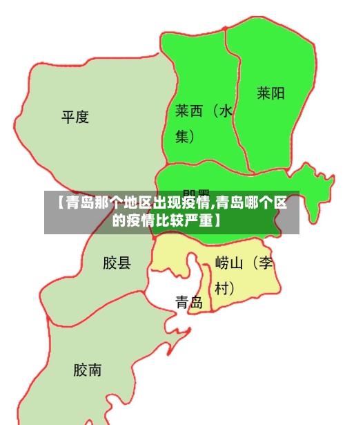 【青岛那个地区出现疫情,青岛哪个区的疫情比较严重】-第3张图片