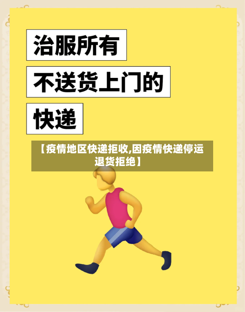 【疫情地区快递拒收,因疫情快递停运退货拒绝】-第2张图片