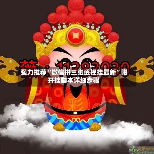 强力推荐“微信拼三张透视挂最新	”附开挂脚本详细步骤-第2张图片