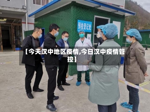 【今天汉中地区疫情,今日汉中疫情管控】-第2张图片