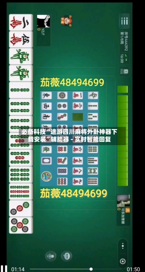 必备科技“途游四川麻将外卦神器下载安装”辅助器 - 实时智能回复-第3张图片