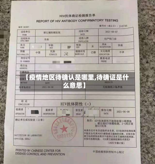 【疫情地区待确认是哪里,待确证是什么意思】-第2张图片