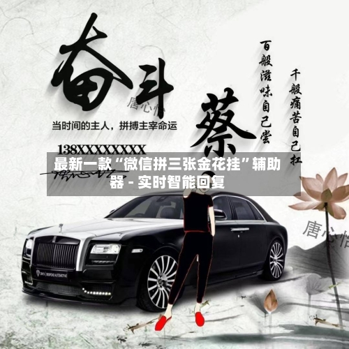 最新一款“微信拼三张金花挂	”辅助器 - 实时智能回复-第2张图片