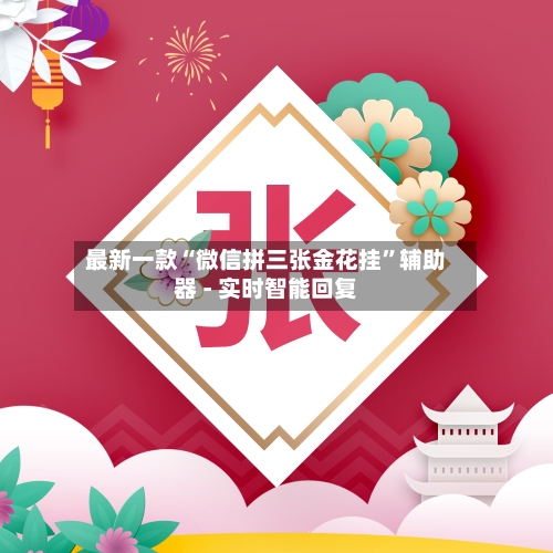 最新一款“微信拼三张金花挂”辅助器 - 实时智能回复-第3张图片