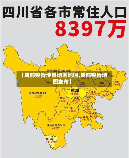 【成都疫情涉及地区地图,成都疫情地图发布】