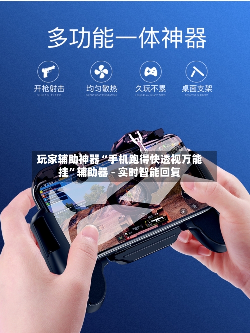 玩家辅助神器“手机跑得快透视万能挂”辅助器 - 实时智能回复