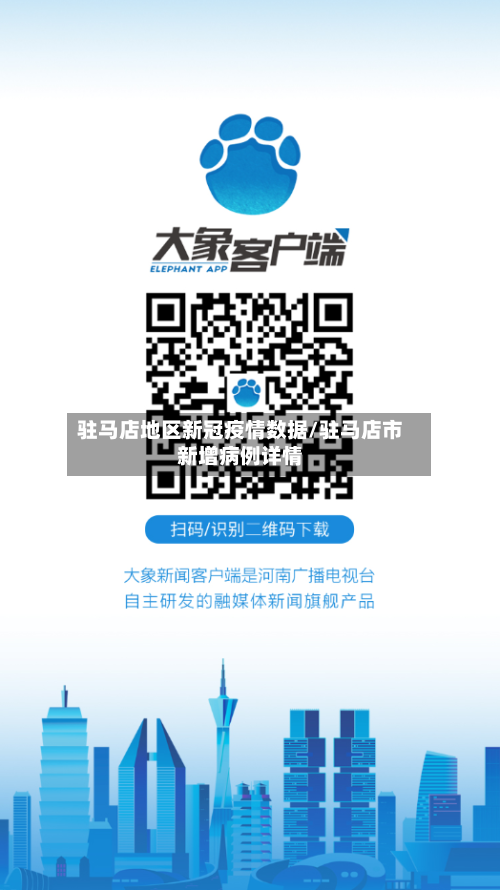 驻马店地区新冠疫情数据/驻马店市新增病例详情